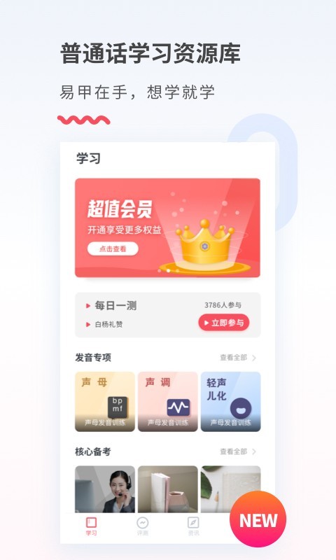 易甲普通话考试app下载
