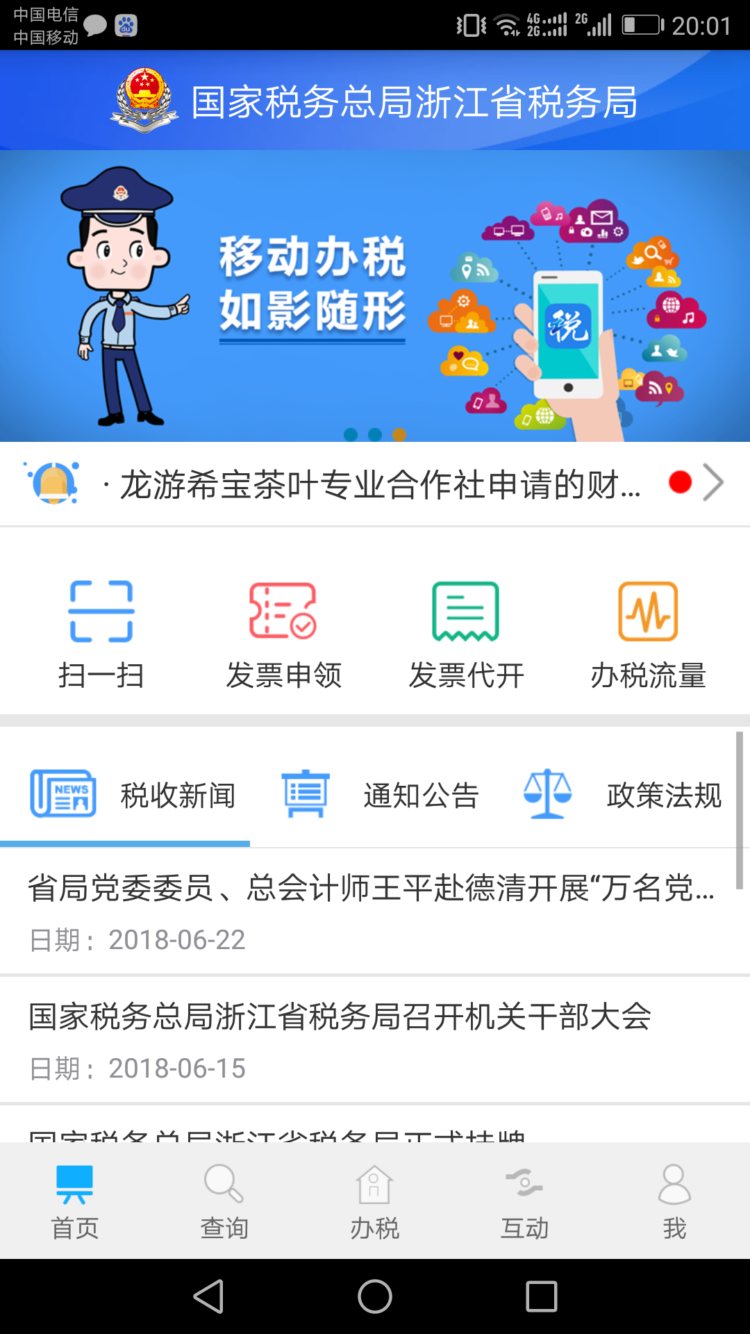 浙江税务app开票