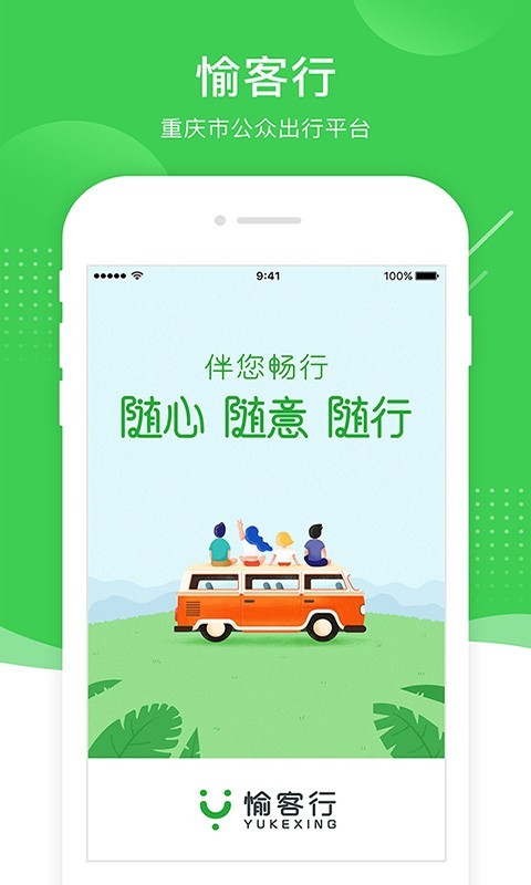 愉客行重庆市公路客运售票网app