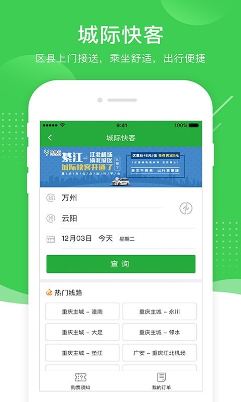 愉客行重庆市公路客运售票网app