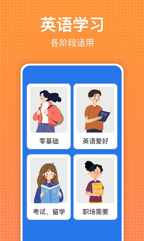 从零开始学英语口语app