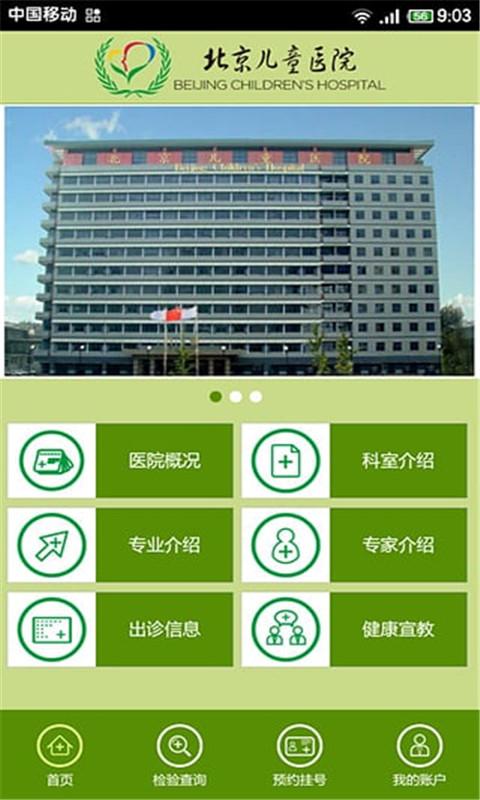 首都医科大学附属北京儿童医院挂号app