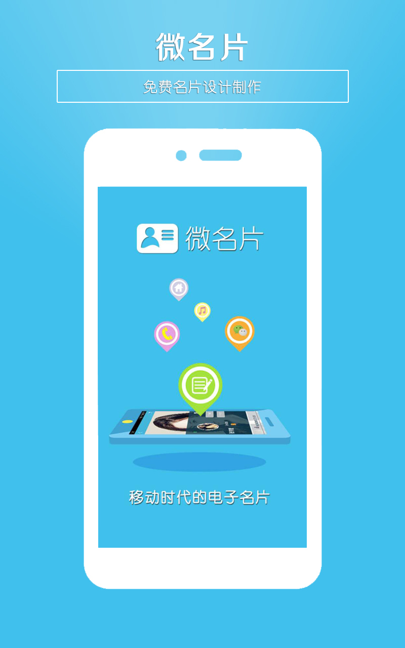 微名片app