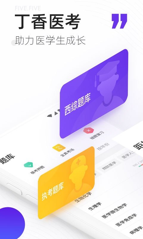 丁香医考题库app