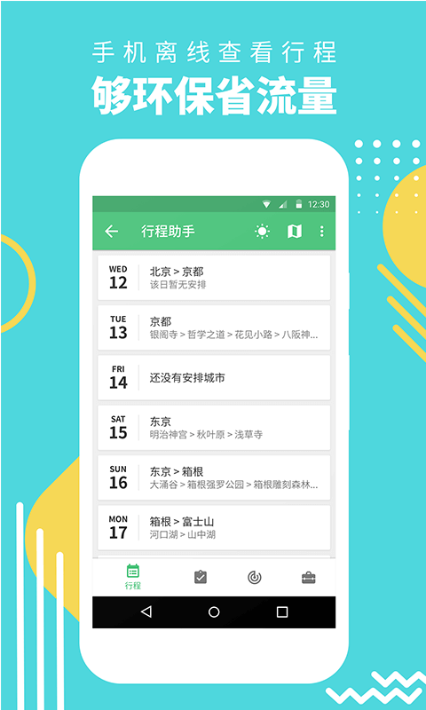 穷游行程助手app