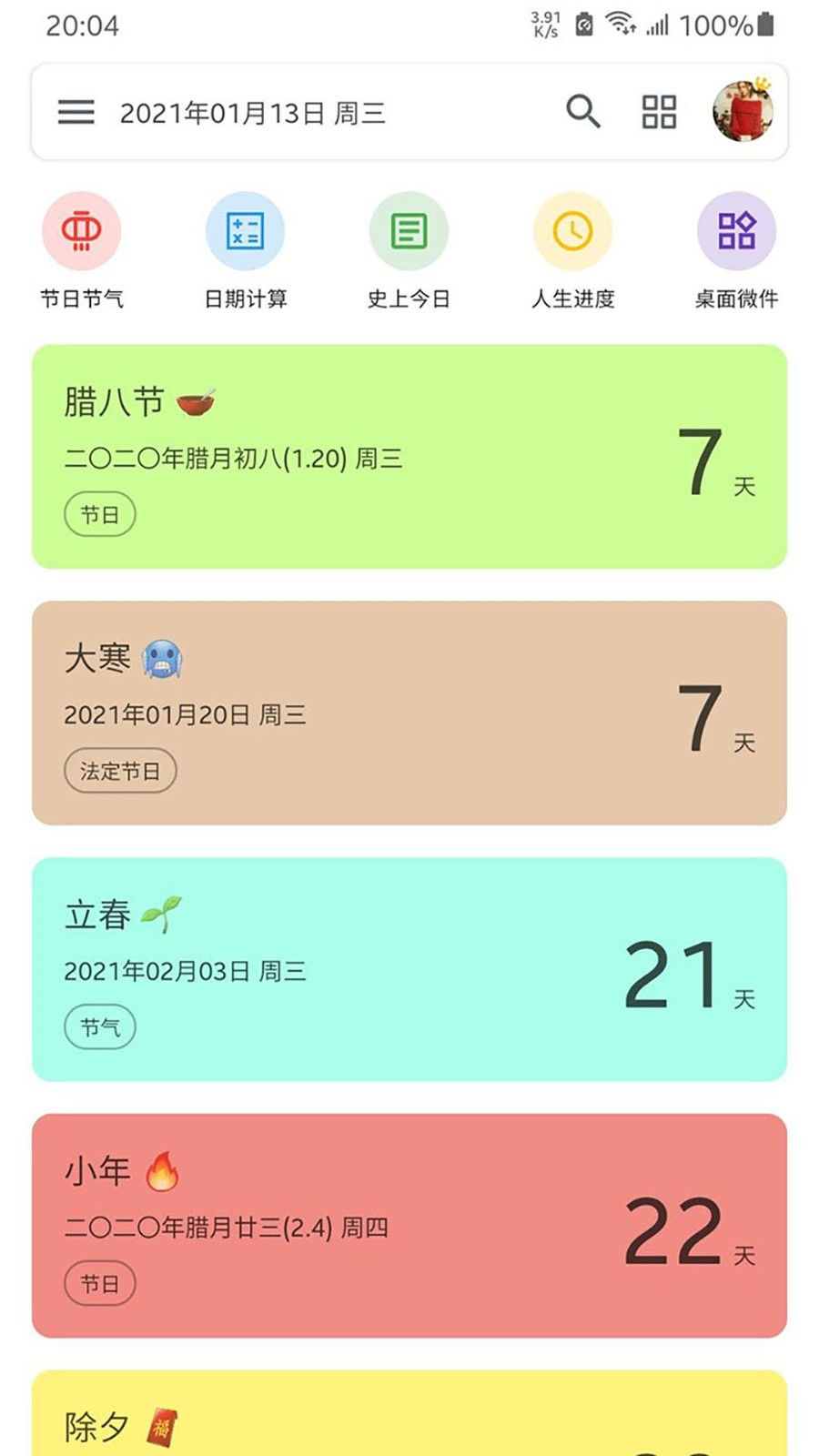 记得日子app