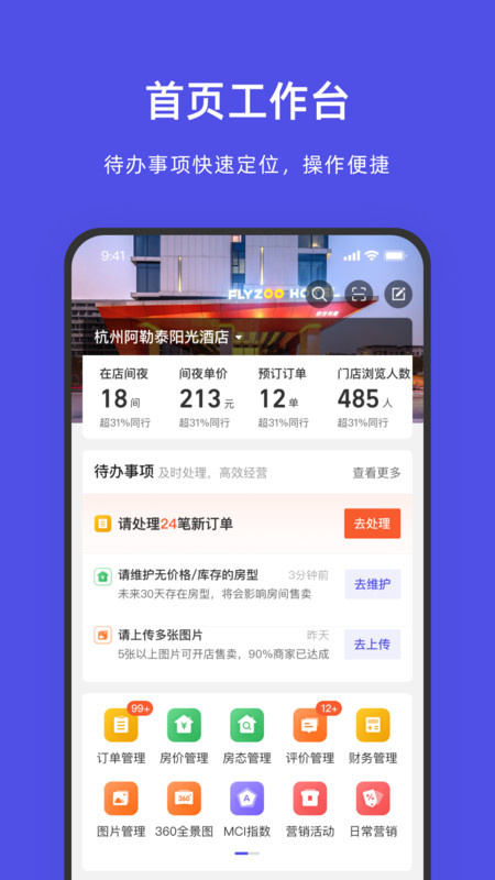飞猪酒店商家版app