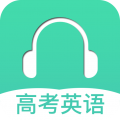 高考英语听力训练app