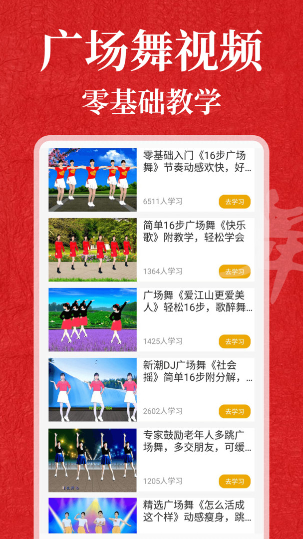 广场舞教学app