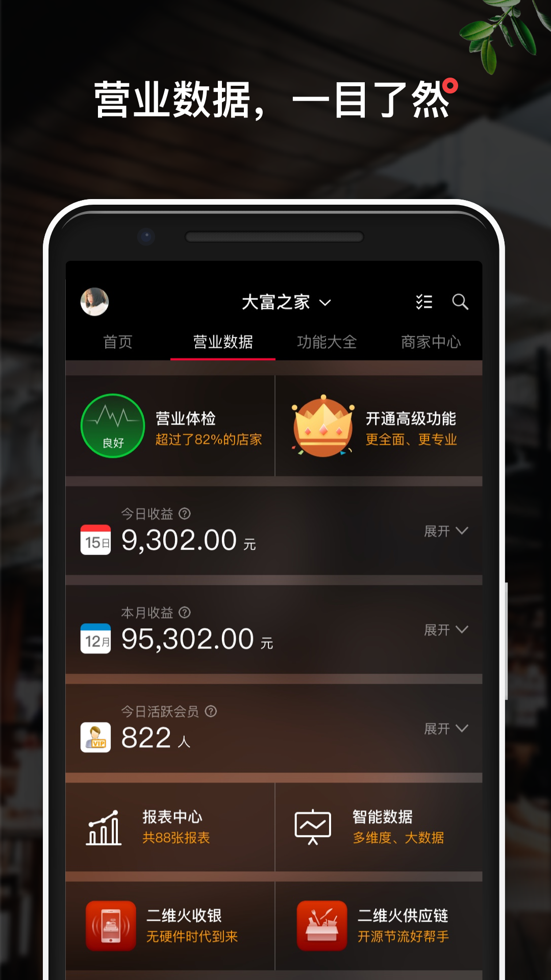 二维火掌柜餐饮版app