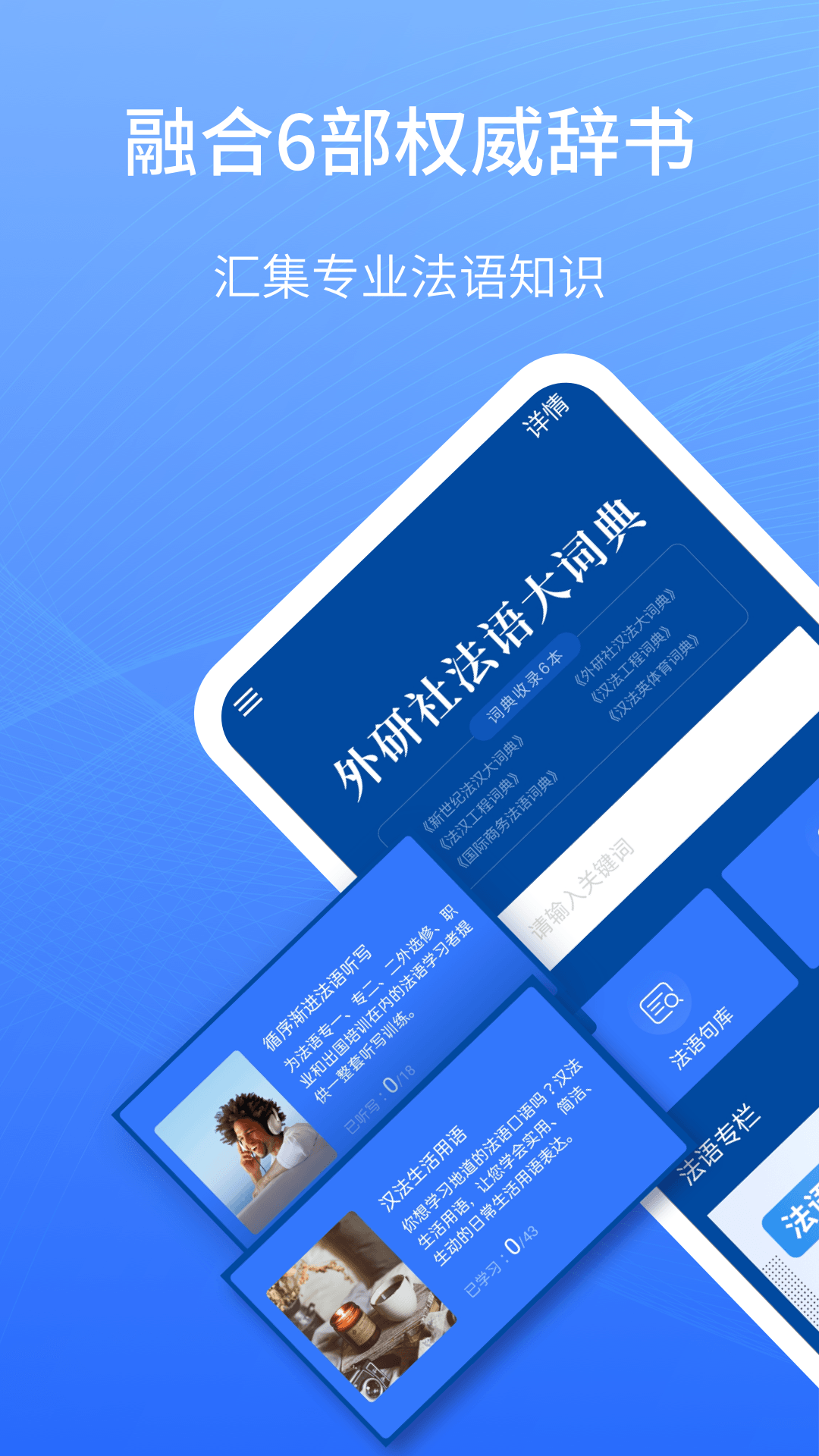 外研社法语大词典app