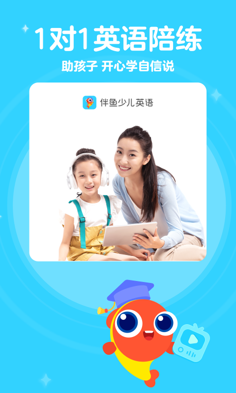 PalFish Kids app(伴鱼少儿英语)