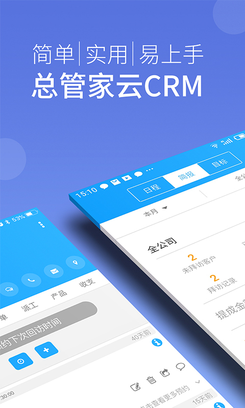 总管家云CRM app