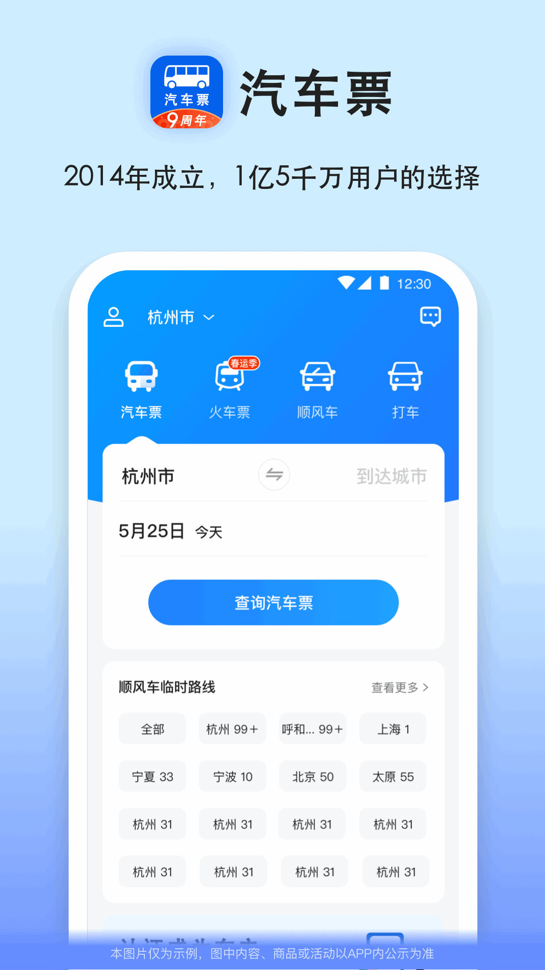 汽车票app