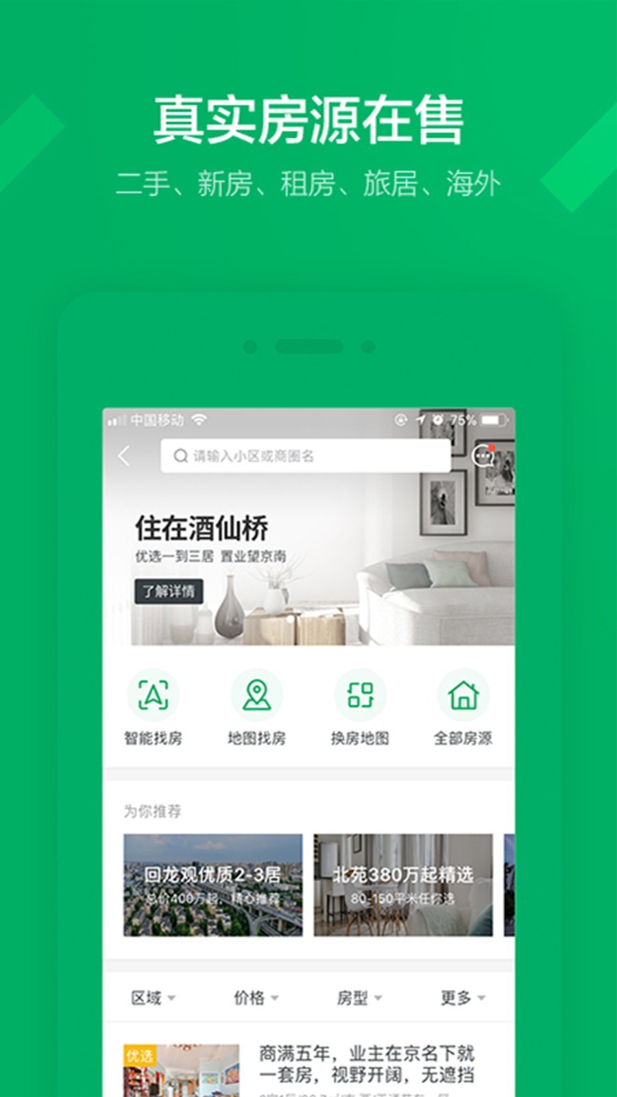 链家一二手房租房新房app