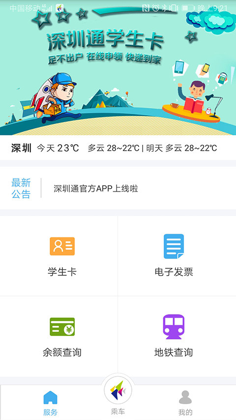 深圳通充值app