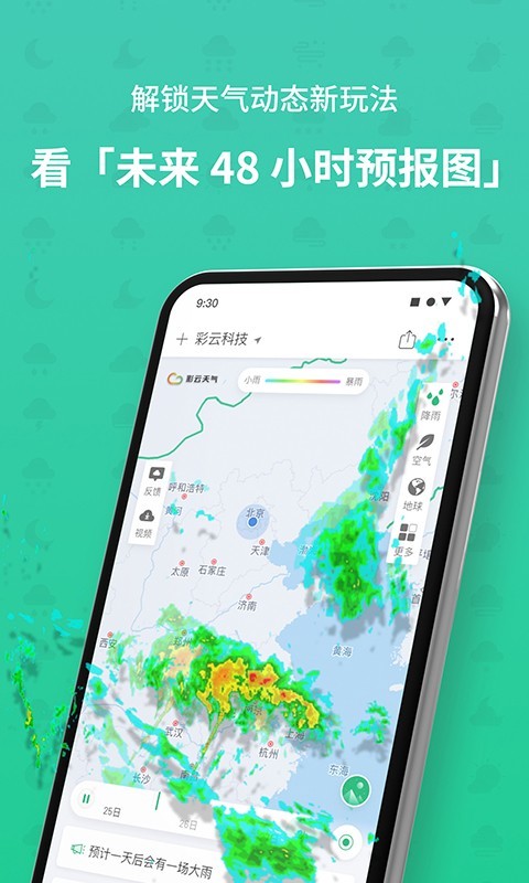彩云天气预报app