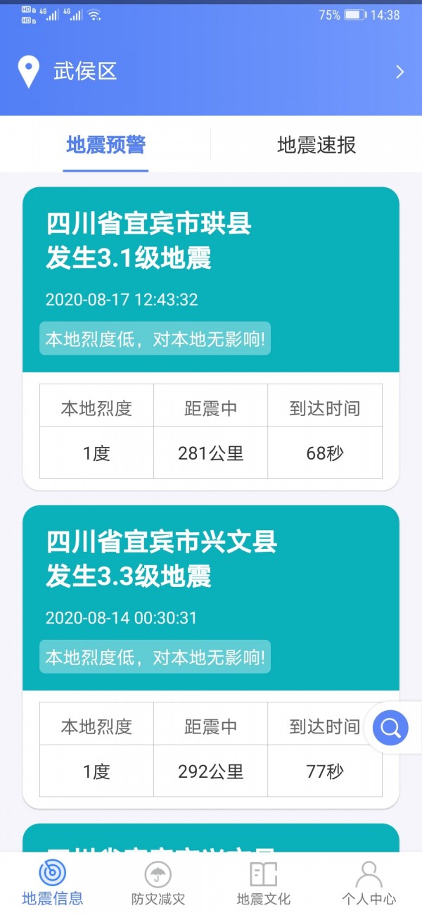 四川地震预警信息app