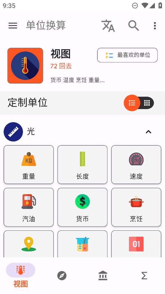 单位换算器app安卓版