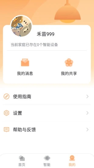 和苗智家app最新版