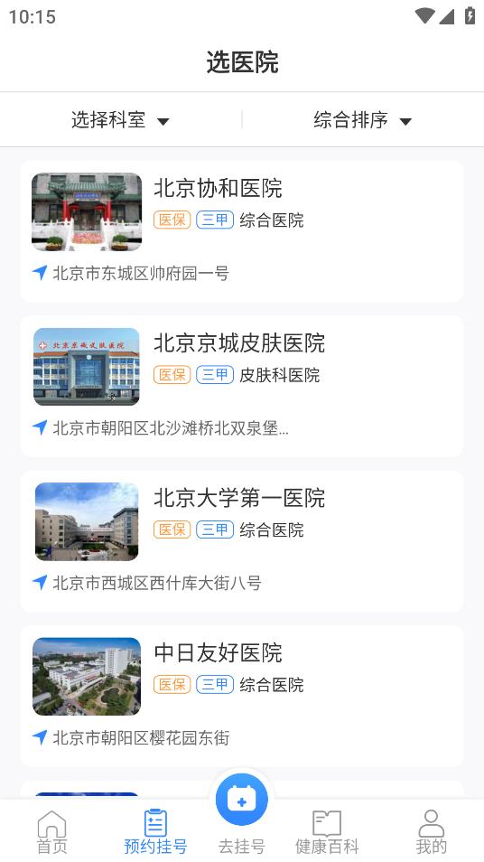 挂号通预约挂号app