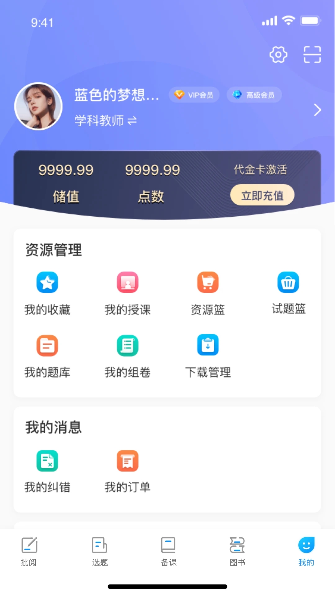 新教育教师端