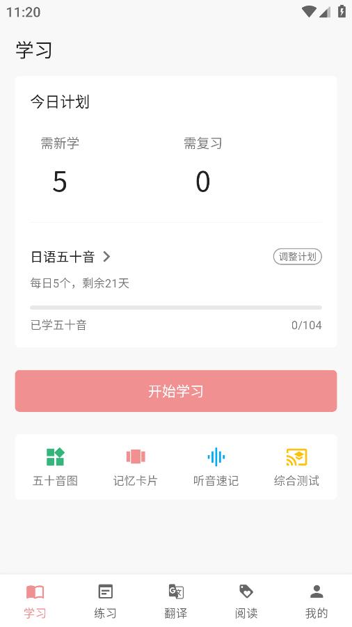 日语五十音君app安卓版