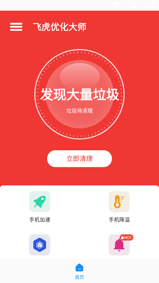 飞虎优化大师app最新版