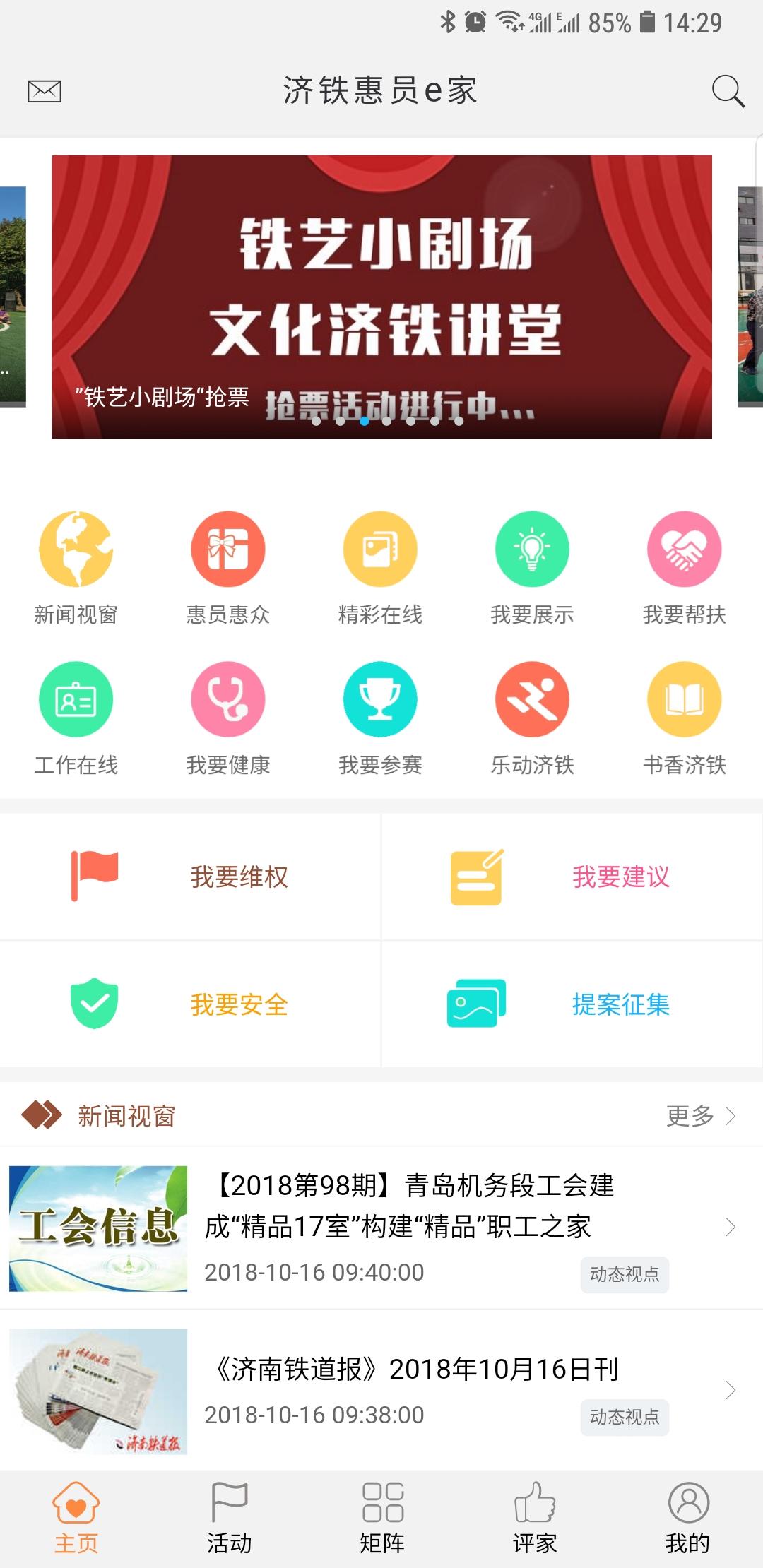 济铁惠员e家app