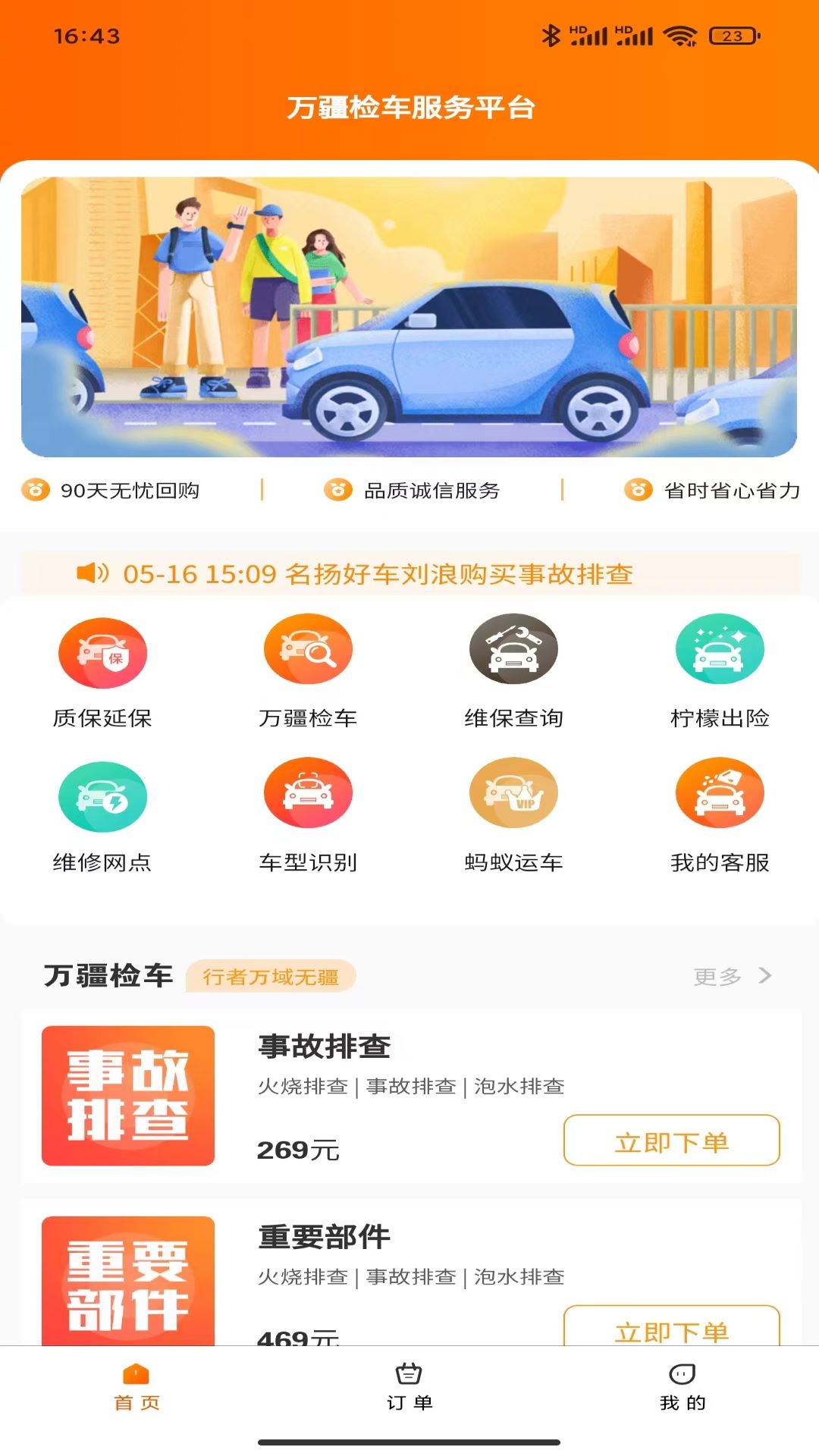 万疆检车app