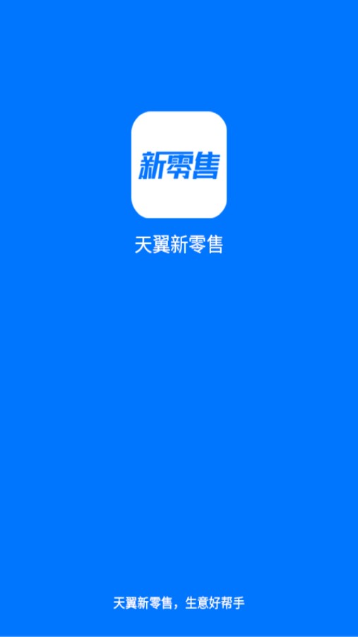 新零售助手app安卓版