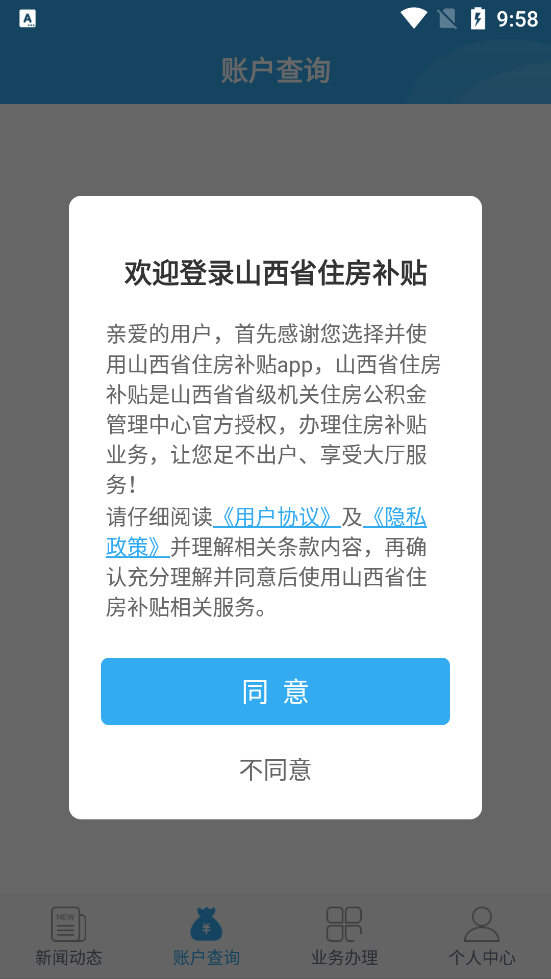 山西省住房补贴app