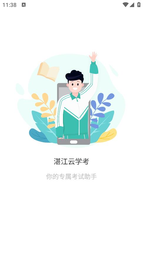 湛江云学考app安卓版