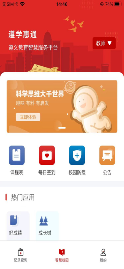 遵学惠通app最新版