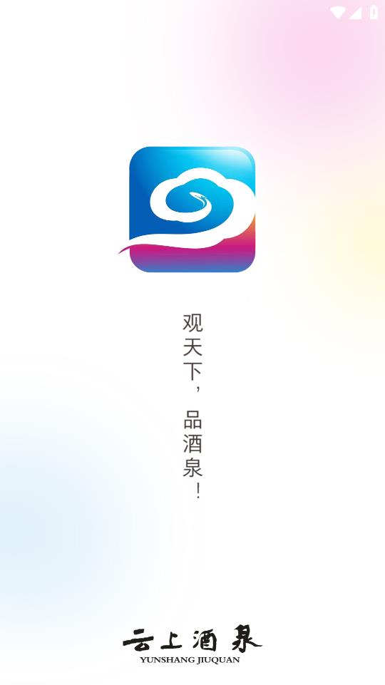 云上酒泉app最新版