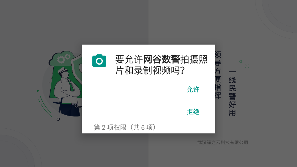 网谷数警app