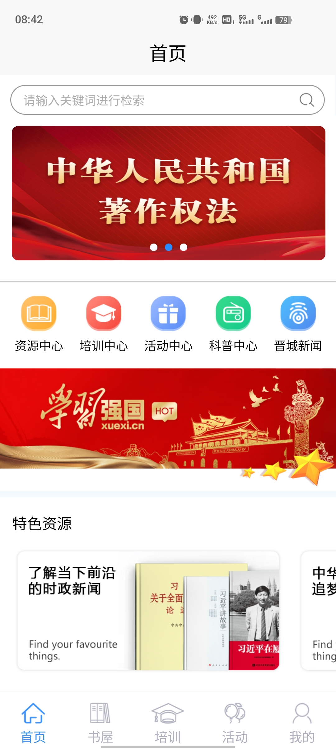 晋城农家书屋app