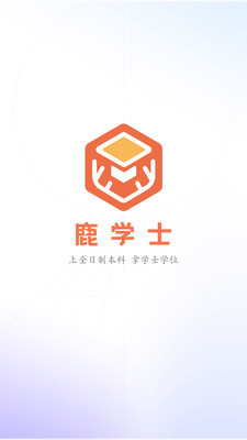 鹿学士app