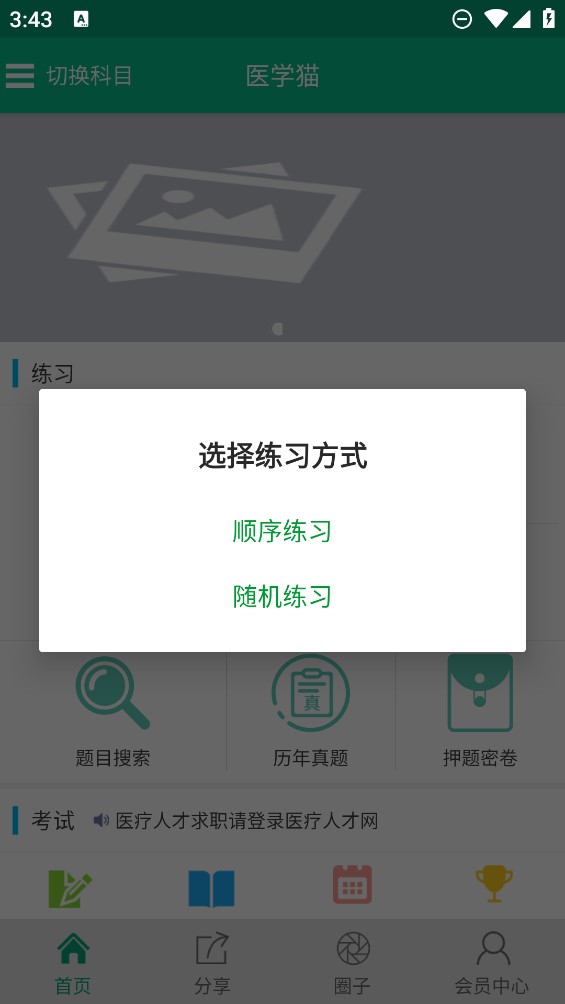 医学猫题库app