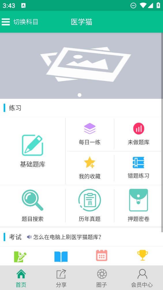 医学猫题库app