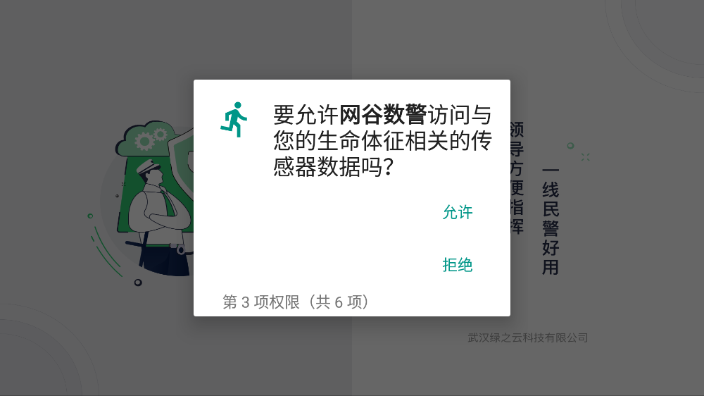 网谷数警app