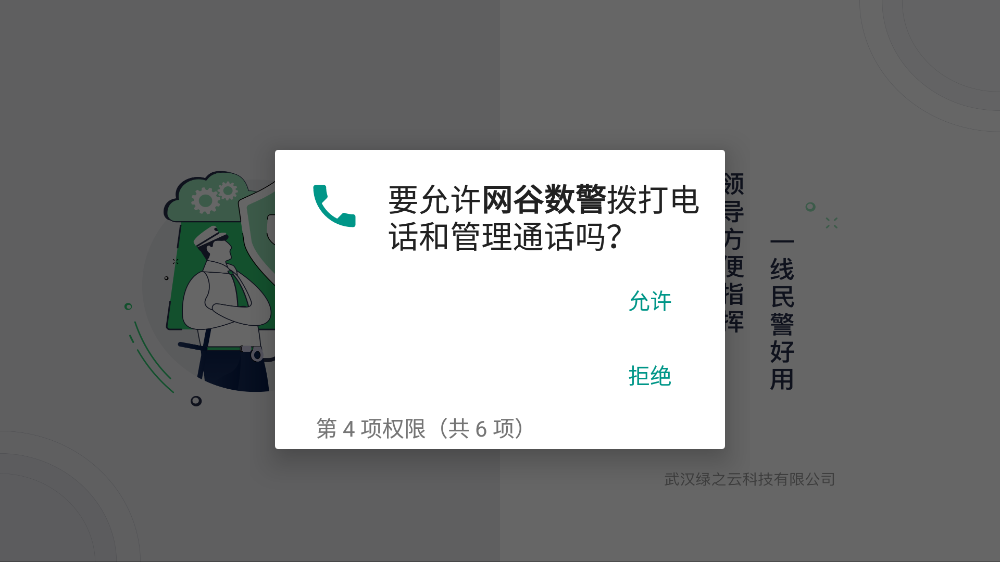 网谷数警app