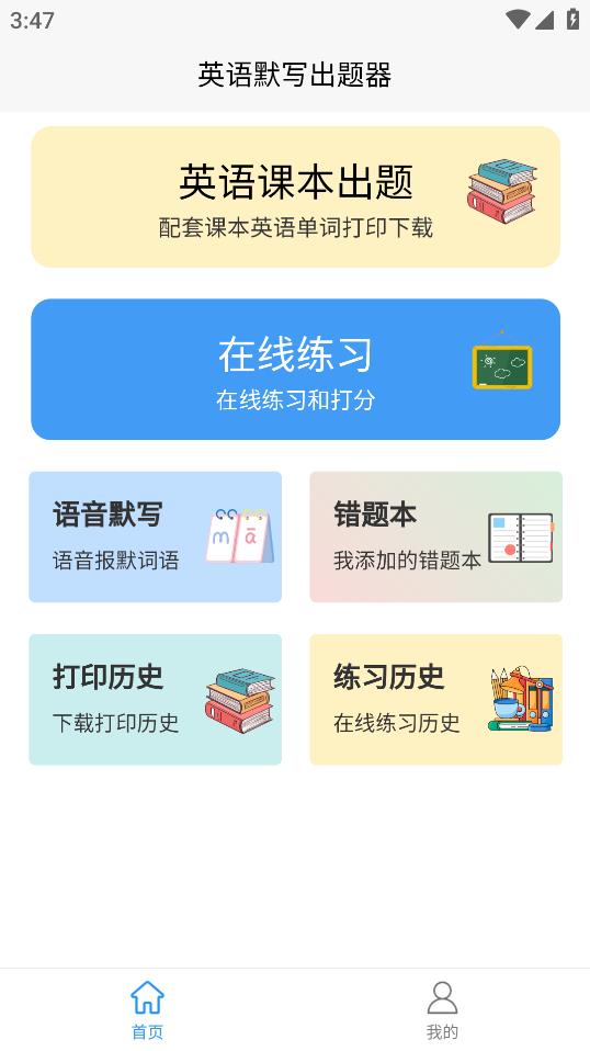 英语默写出题器app最新版