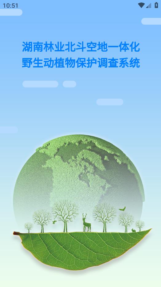湖南野生动植物保护调查系统app
