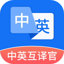 中英互译官app最新版