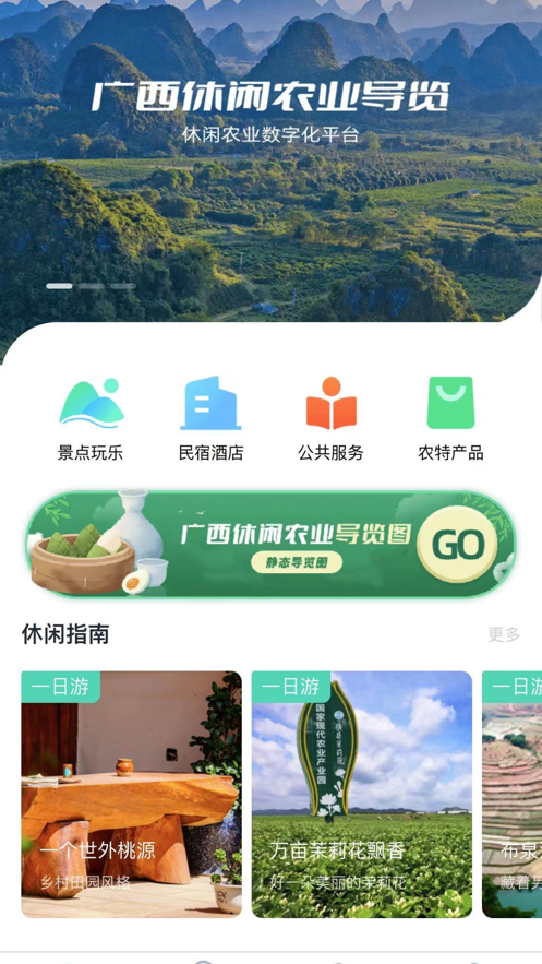 广西休闲农业导览app最新版