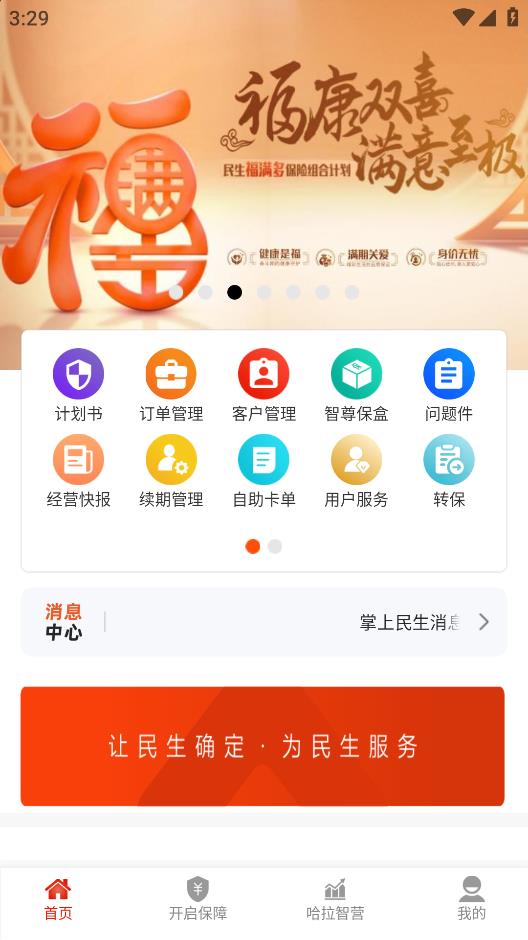 民生保险手机app