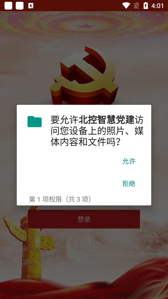 北控智慧党建app