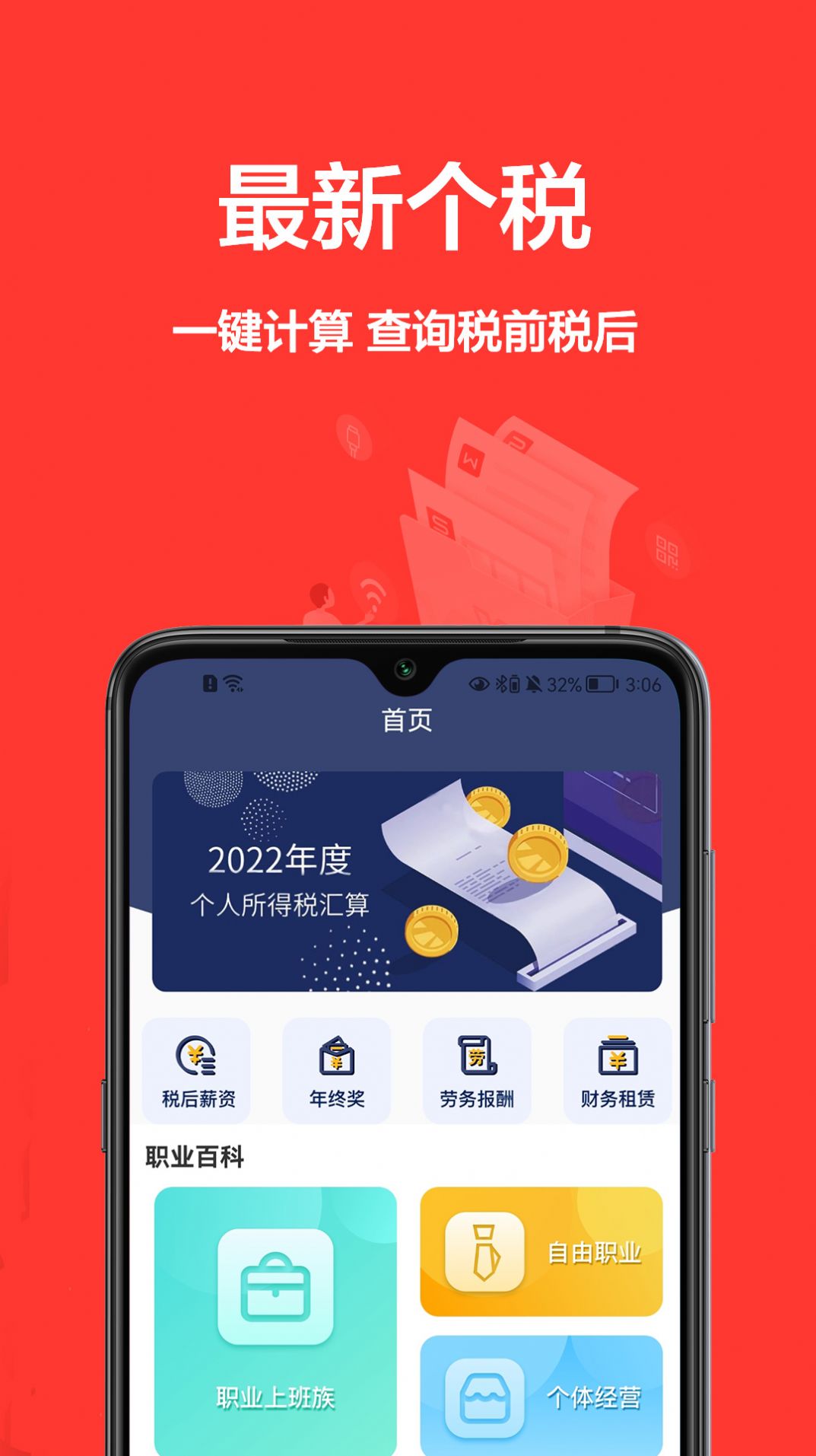 个税宝app最新版