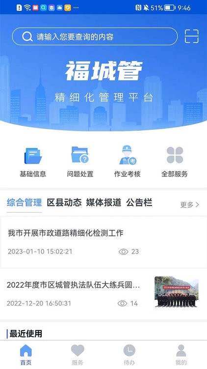 福城管手机app